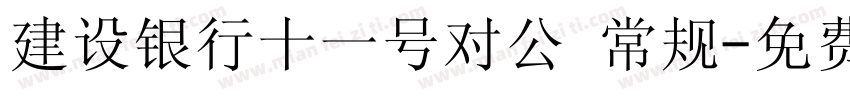 建设银行十一号对公 常规字体转换